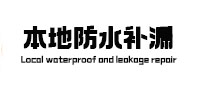 临漳本地防水补漏
